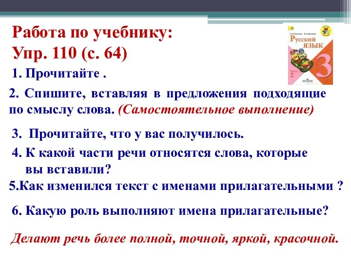 Работа по учебнику: Упр. 110 (с. 64) 1. Прочитайте .