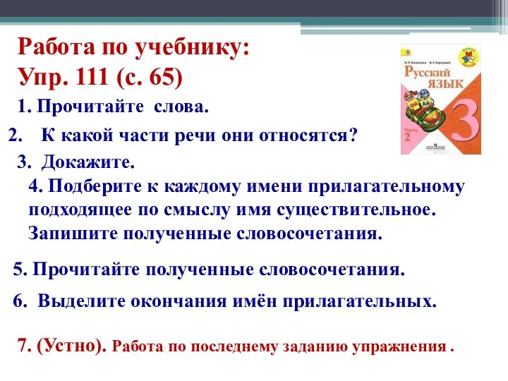 Работа по учебнику: Упр. 111 (с. 65) 1. Прочитайте слова.