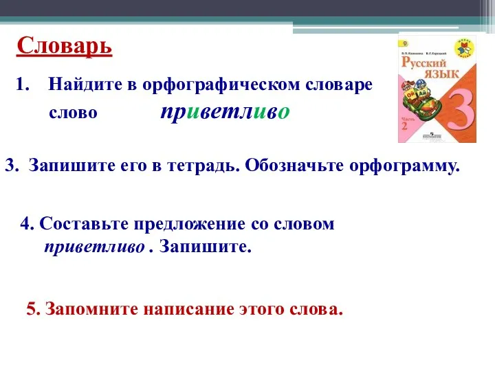 Словарь Найдите в орфографическом словаре слово приветливо 4. Составьте предложение