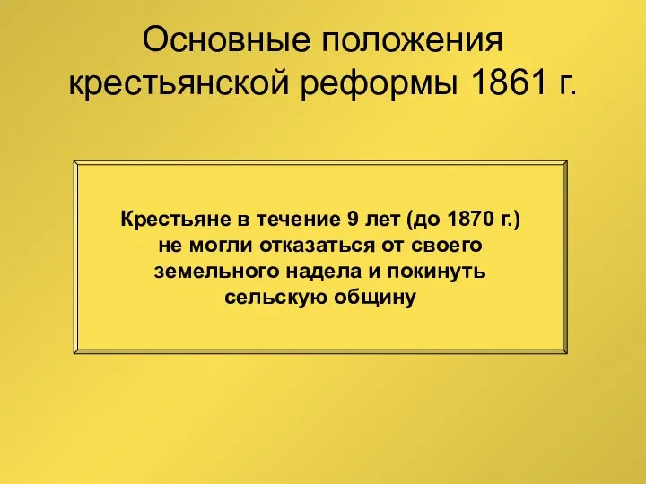 Основные положения крестьянской реформы 1861 г. Крестьяне в течение 9 лет (до 1870