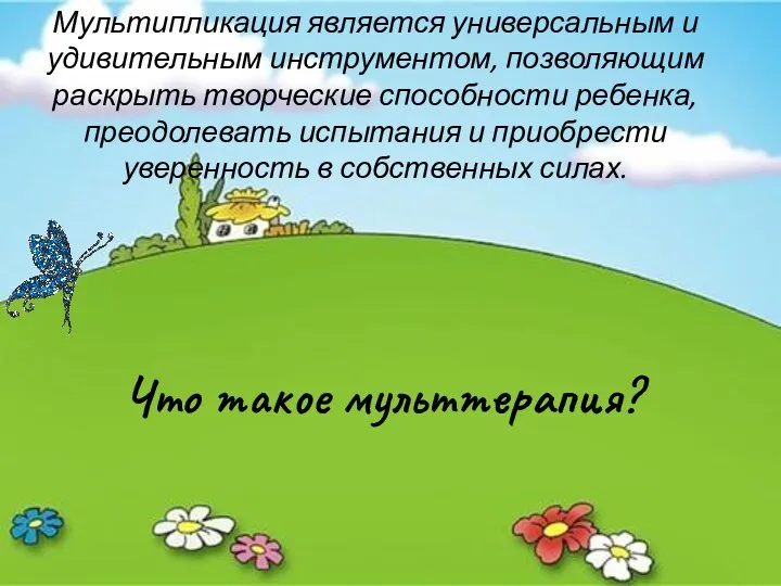 Что такое мульттерапия? Мультипликация является универсальным и удивительным инструментом, позволяющим раскрыть творческие способности