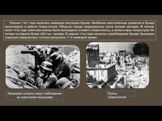Осенью 1941 года началась немецкая оккупация Крыма. Наиболее ожесточённые сражения в Крыму происходили