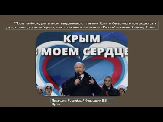 "После тяжёлого, длительного, изнурительного плавания Крым и Севастополь возвращаются в