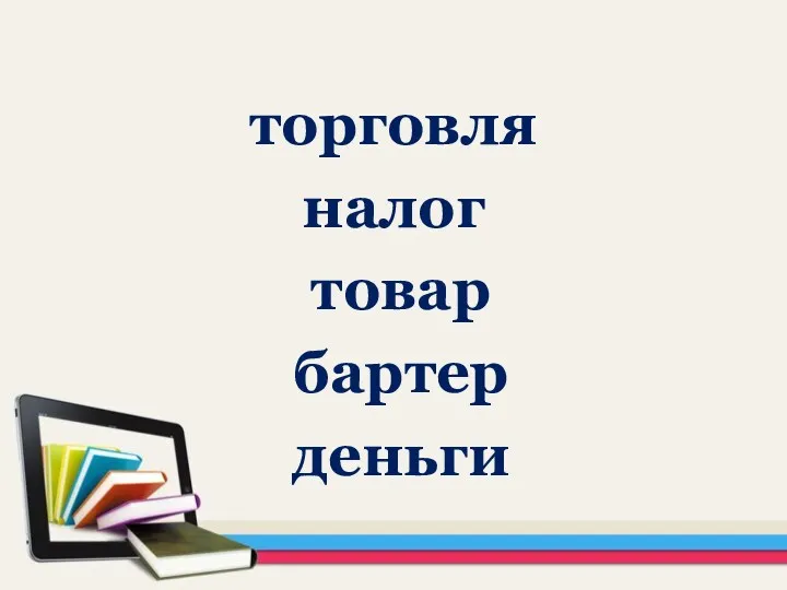 торговля налог товар бартер деньги