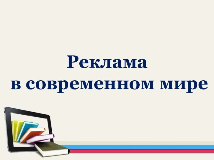 Реклама в современном мире