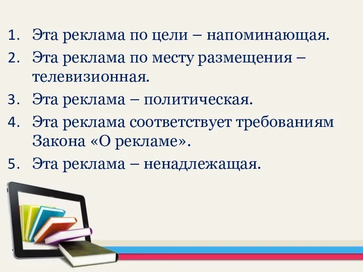 Эта реклама по цели – напоминающая. Эта реклама по месту