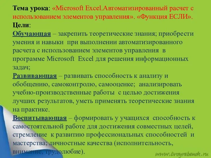 Тема урока: «Microsoft Excel.Автоматизированный расчет с использованием элементов управления». «Функция