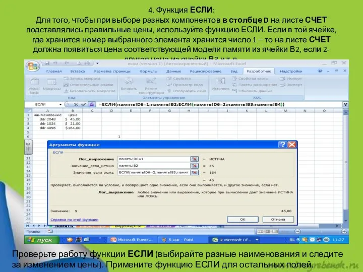 4. Функция ЕСЛИ: Для того, чтобы при выборе разных компонентов