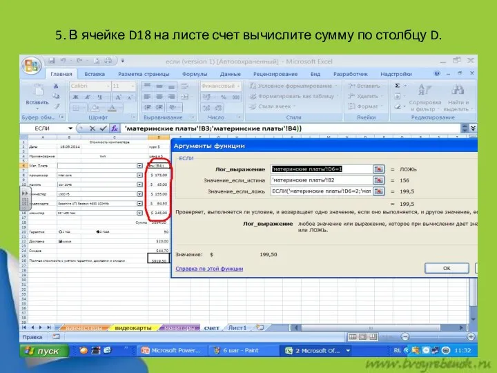 5. В ячейке D18 на листе счет вычислите сумму по столбцу D.