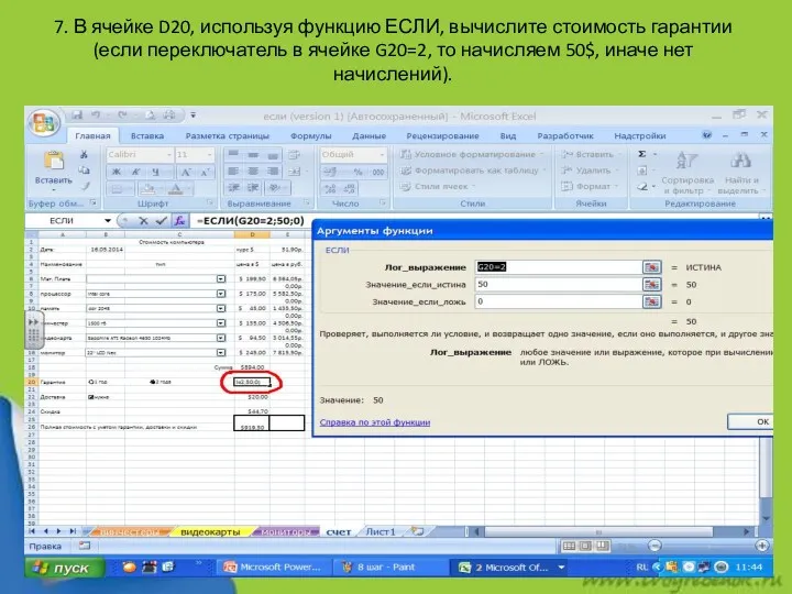 7. В ячейке D20, используя функцию ЕСЛИ, вычислите стоимость гарантии