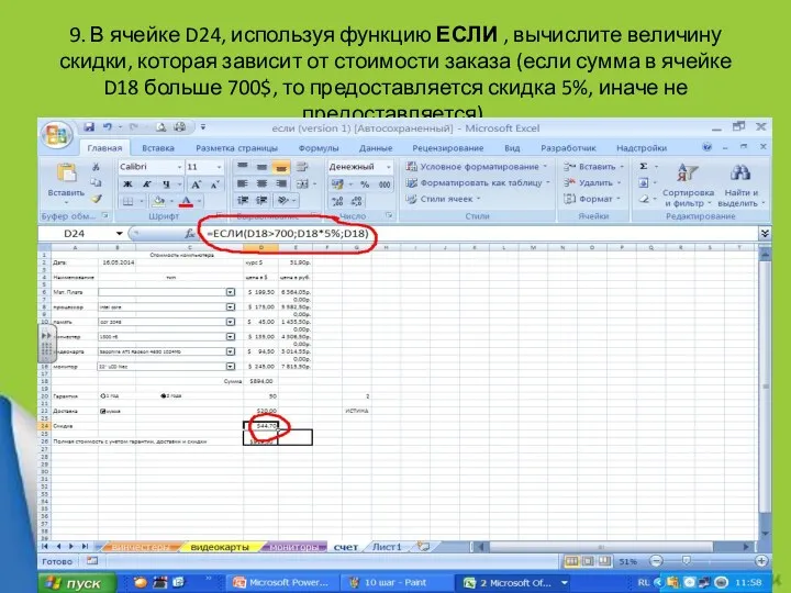 9. В ячейке D24, используя функцию ЕСЛИ , вычислите величину