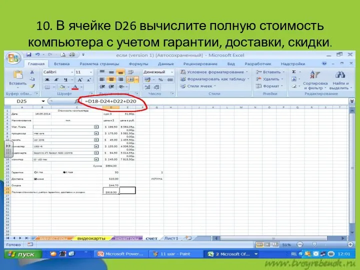 10. В ячейке D26 вычислите полную стоимость компьютера с учетом гарантии, доставки, скидки.