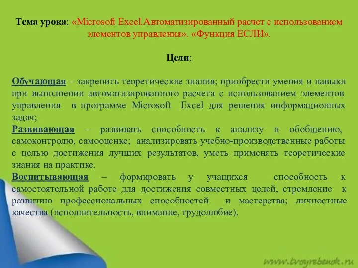 Тема урока: «Microsoft Excel.Автоматизированный расчет с использованием элементов управления». «Функция