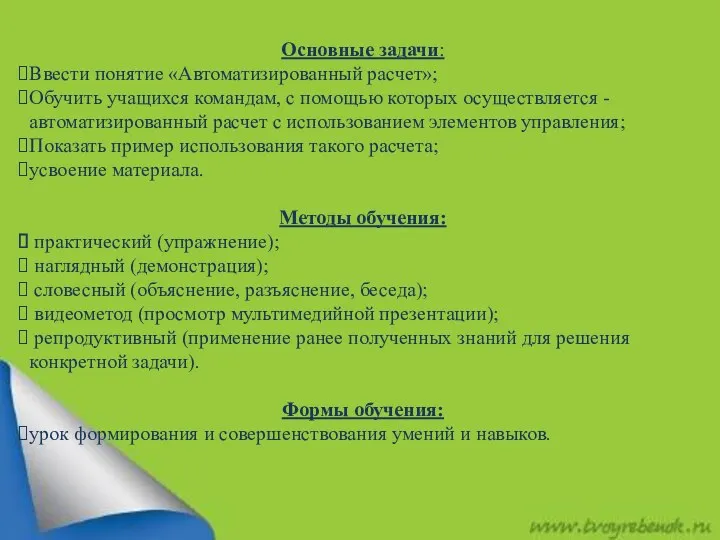 Основные задачи: Ввести понятие «Автоматизированный расчет»; Обучить учащихся командам, с