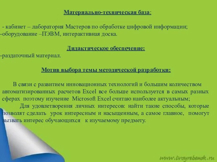 Материально-техническая база: - кабинет – лаборатория Мастеров по обработке цифровой