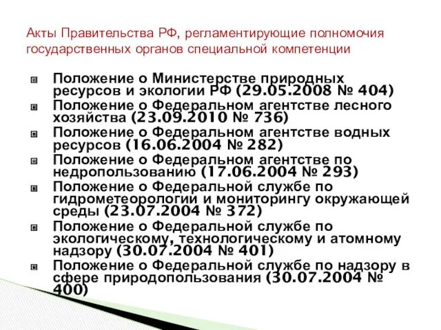 Положение о Министерстве природных ресурсов и экологии РФ (29.05.2008 № 404) Положение о