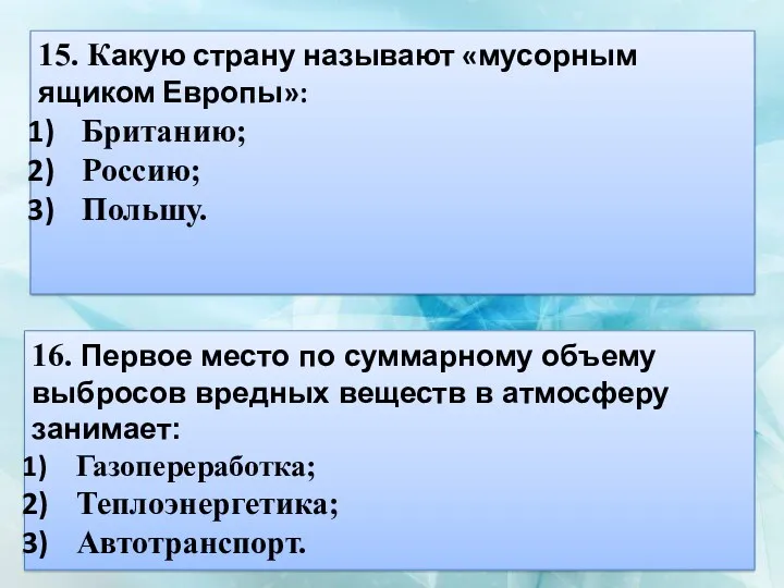 15. Какую страну называют «мусорным ящиком Европы»: Британию; Россию; Польшу. 16. Первое место