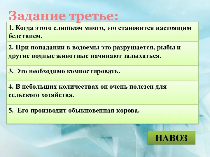 1. Когда этого слишком много, это становится настоящим бедствием. НАВОЗ 2. При попадании