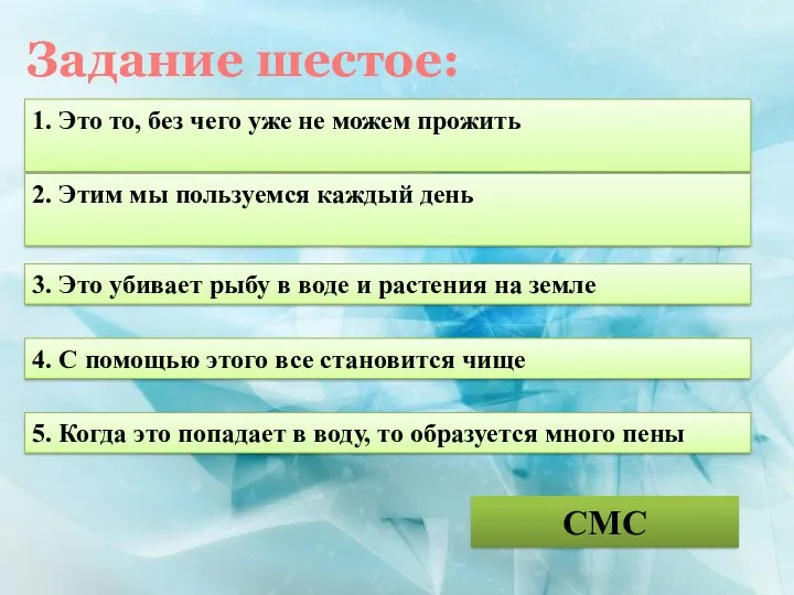 Задание шестое: 1. Это то, без чего уже не можем прожить СМС 2.