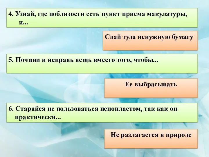 4. Узнай, где поблизости есть пункт приема макулатуры, и... Сдай туда ненужную бумагу