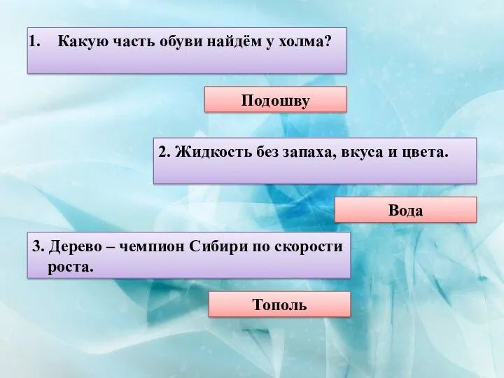 Какую часть обуви найдём у холма? Подошву 2. Жидкость без запаха, вкуса и