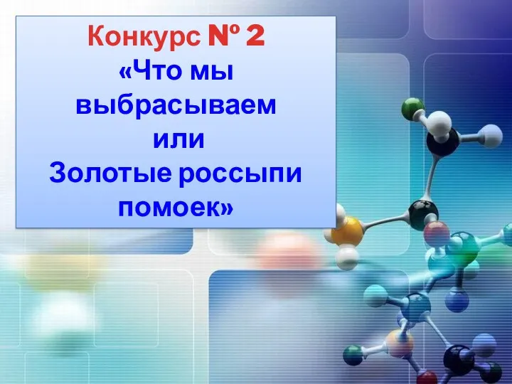 Конкурс № 2 «Что мы выбрасываем или Золотые россыпи помоек»