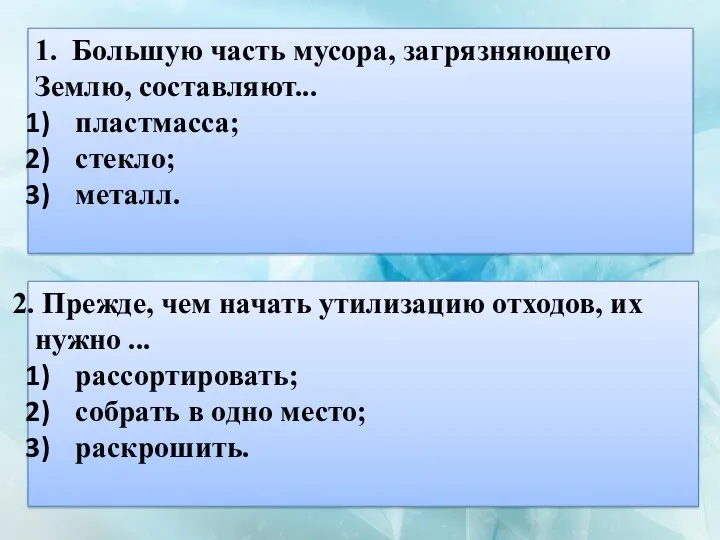 1. Большую часть мусора, загрязняющего Землю, составляют... пластмасса; стекло; металл.