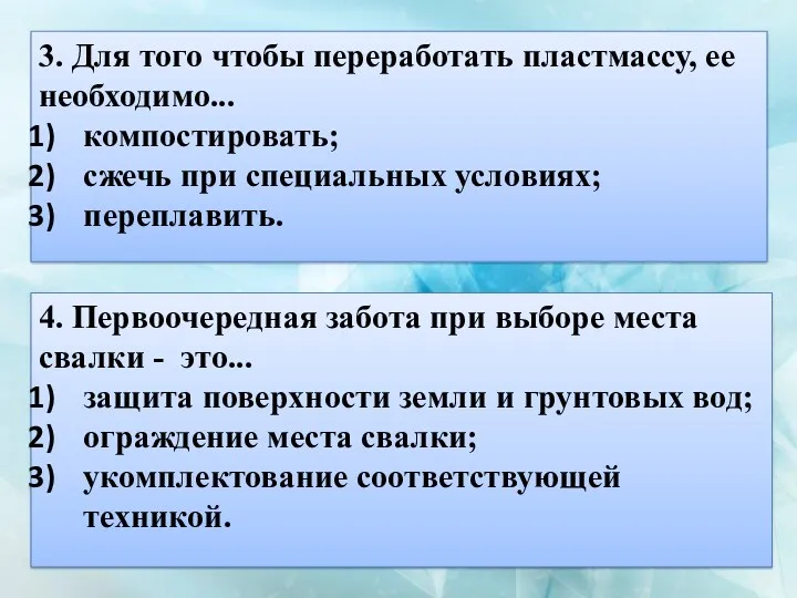 3. Для того чтобы переработать пластмассу, ее необходимо... компостировать; сжечь при специальных условиях;