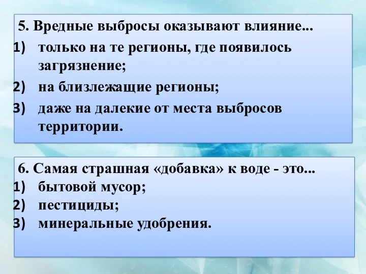 5. Вредные выбросы оказывают влияние... только на те регионы, где появилось загрязнение; на