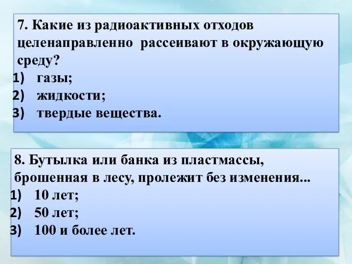 7. Какие из радиоактивных отходов целенаправленно рассеивают в окружающую среду? газы; жидкости; твердые