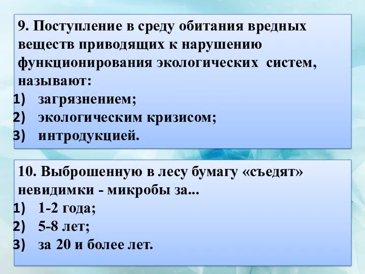 9. Поступление в среду обитания вредных веществ приводящих к нарушению