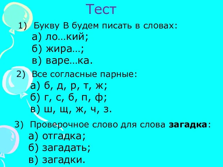 Тест 2) Все согласные парные: а) б, д, р, т,