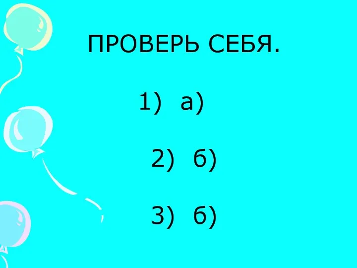 ПРОВЕРЬ СЕБЯ. а) 2) б) 3) б)