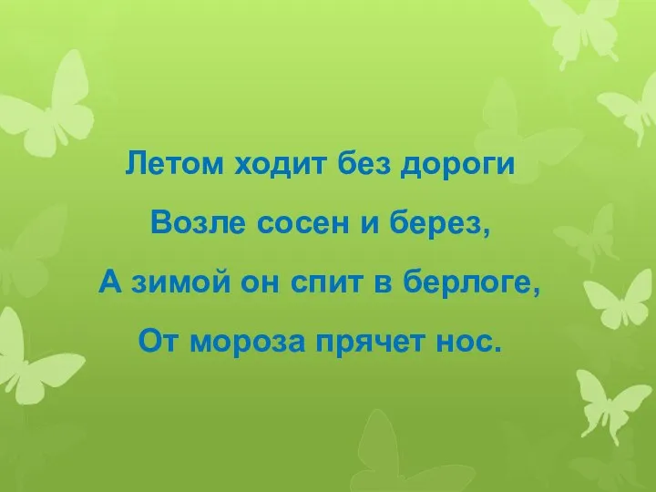 Летом ходит без дороги Возле сосен и берез, А зимой