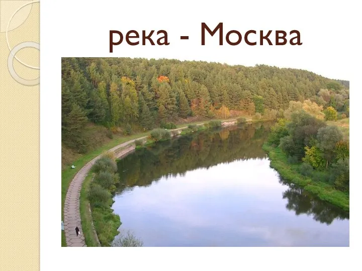 река - Москва