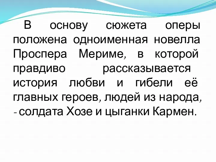 В основу сюжета оперы положена одноименная новелла Проспера Мериме, в которой правдиво рассказывается