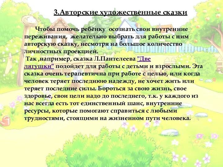 3.Авторские художественные сказки Чтобы помочь ребёнку осознать свои внутренние переживания, желательно выбрать для