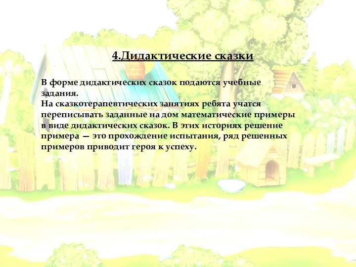 4.Дидактические сказки В форме дидактических сказок подаются учебные задания. На сказкотерапевтических занятиях ребята