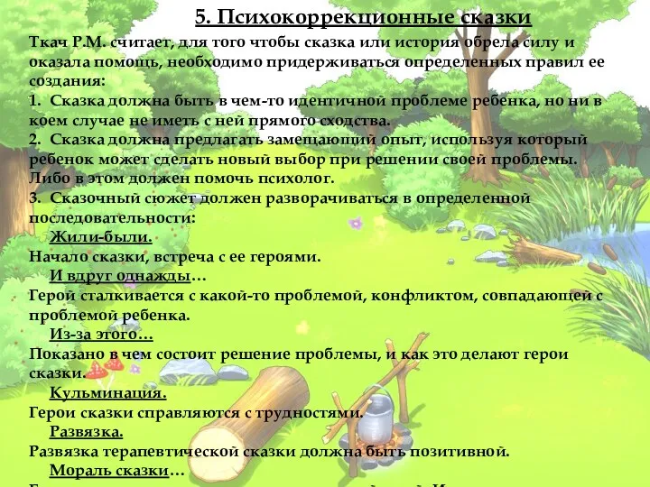 5. Психокоррекционные сказки Ткач Р.М. считает, для того чтобы сказка