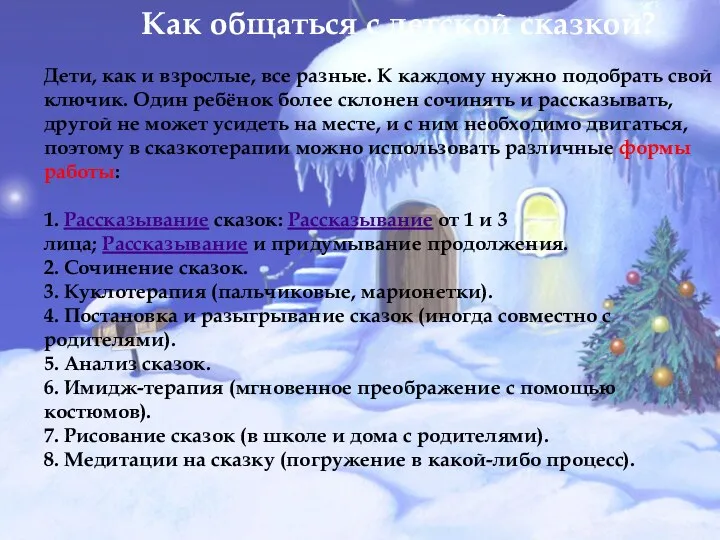 Дети, как и взрослые, все разные. К каждому нужно подобрать