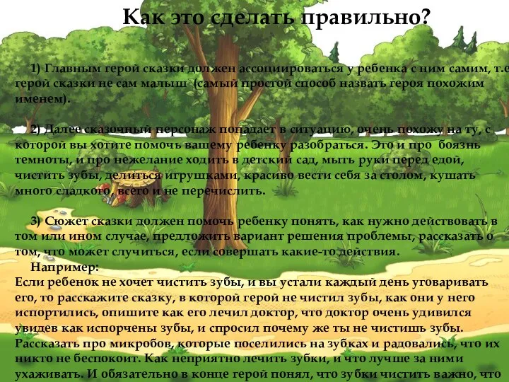 Как это сделать правильно? 1) Главным герой сказки должен ассоциироваться у ребенка с