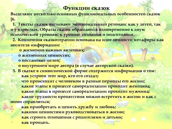 Функции сказок Выделяют несколько основных функциональных особенностей сказок [6. 1. Тексты сказок вызывают