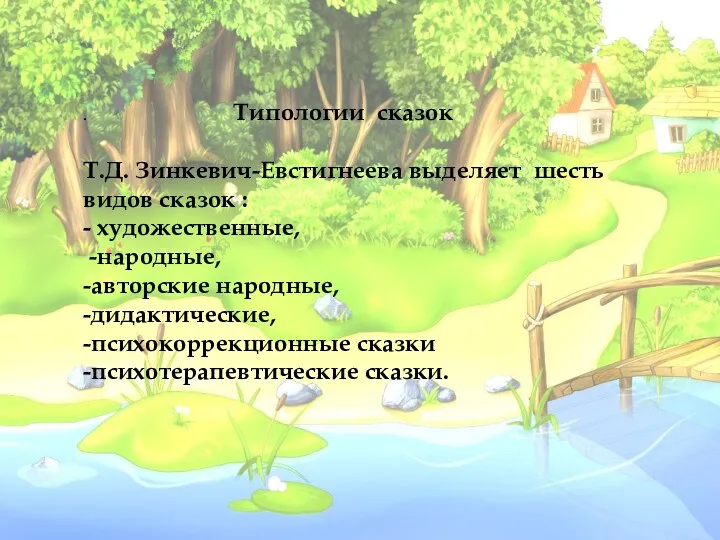 . Типологии сказок Т.Д. Зинкевич-Евстигнеева выделяет шесть видов сказок : - художественные, -народные,