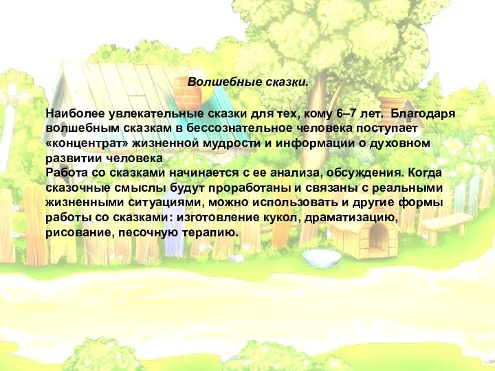 Волшебные сказки. Наиболее увлекательные сказки для тех, кому 6–7 лет. Благодаря волшебным сказкам