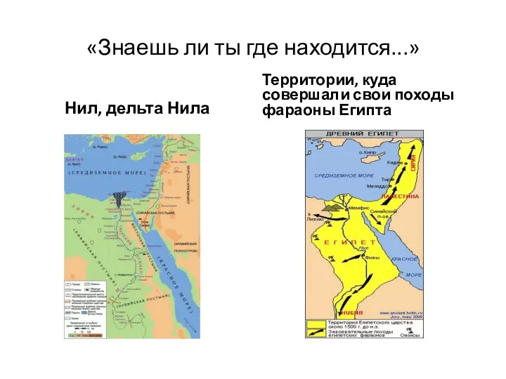 «Знаешь ли ты где находится...» Нил, дельта Нила Территории, куда совершали свои походы фараоны Египта