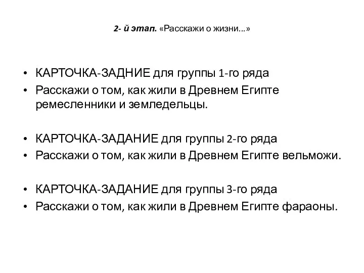 2- й этап. «Расскажи о жизни...» КАРТОЧКА-ЗАДНИЕ для группы 1-го