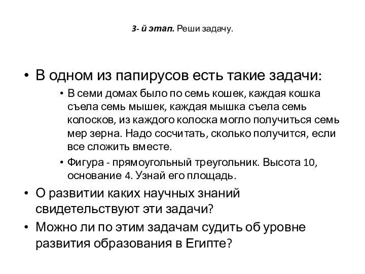 3- й этап. Реши задачу. В одном из папирусов есть