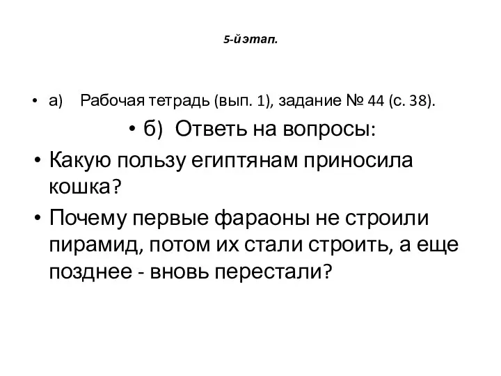 5-й этап. а) Рабочая тетрадь (вып. 1), задание № 44