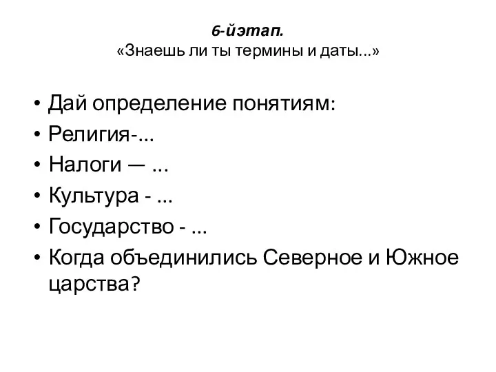 6-й этап. «Знаешь ли ты термины и даты...» Дай определение