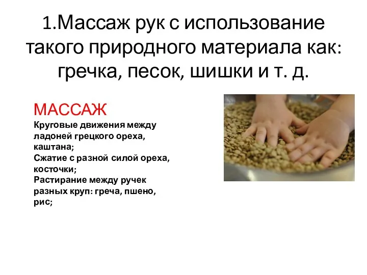1.Массаж рук с использование такого природного материала как: гречка, песок, шишки и т.